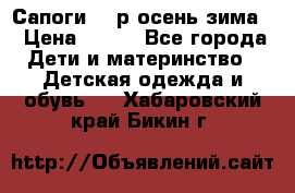 Сапоги 35 р.осень-зима  › Цена ­ 700 - Все города Дети и материнство » Детская одежда и обувь   . Хабаровский край,Бикин г.